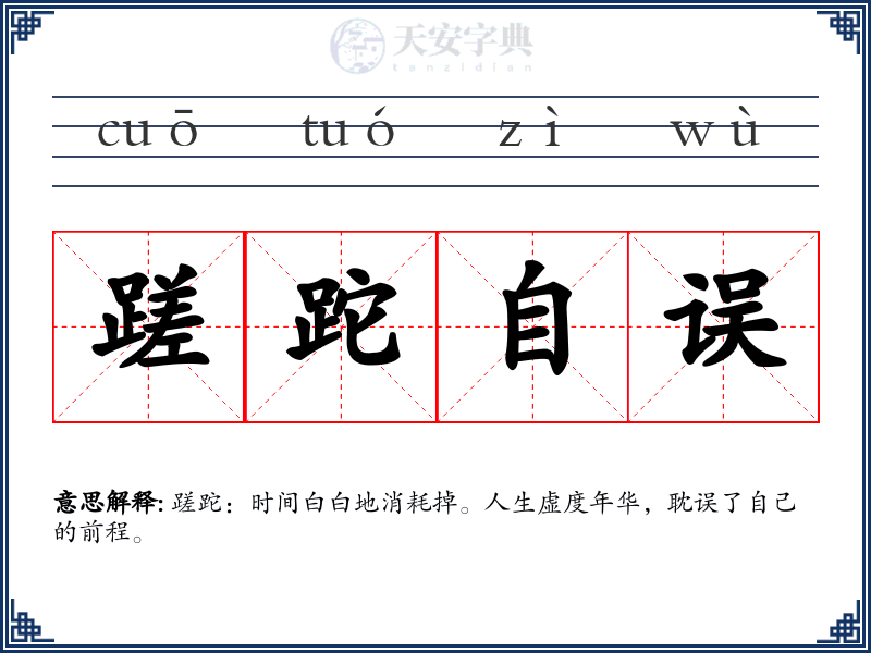蹉跎自误