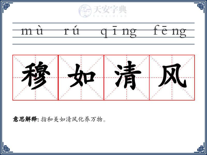 穆如清风