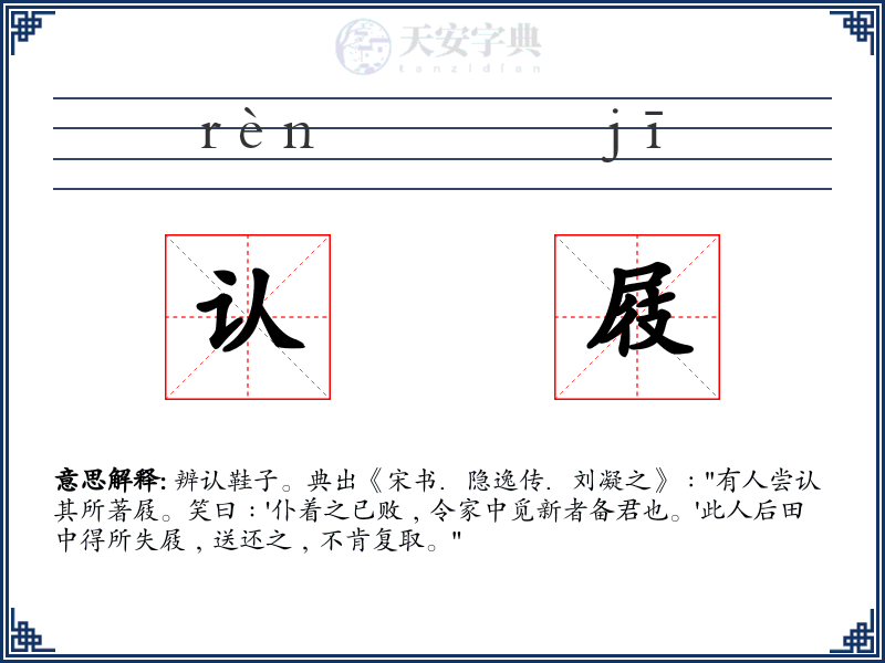 认屐