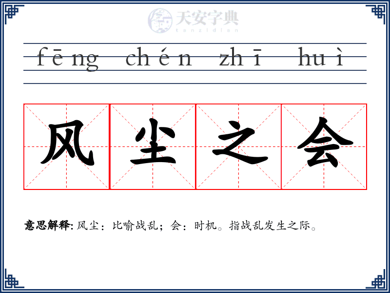 风尘之会