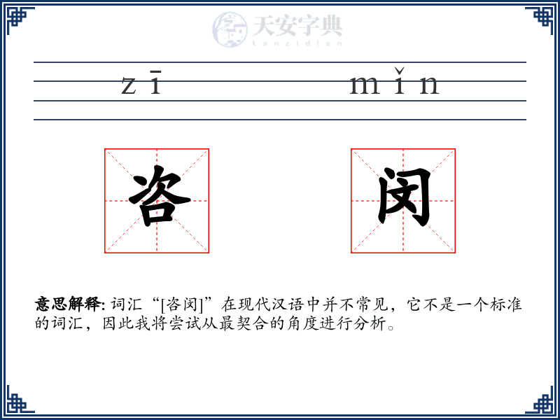 咨闵