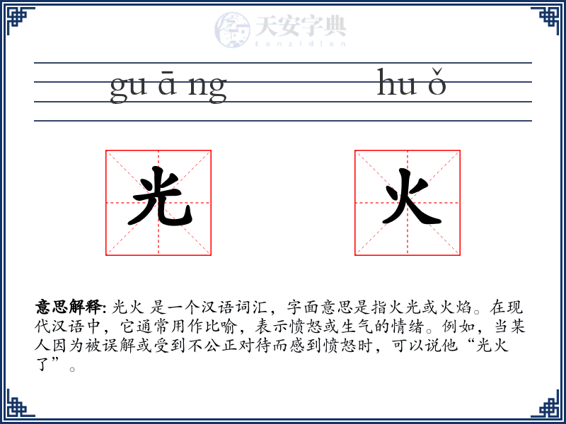 光火
