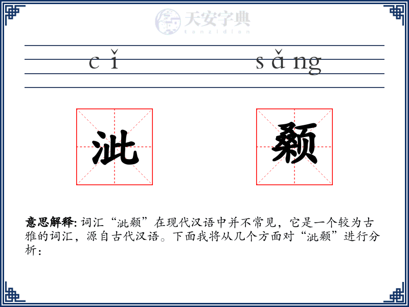 泚颡