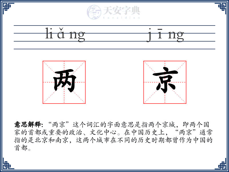 两京