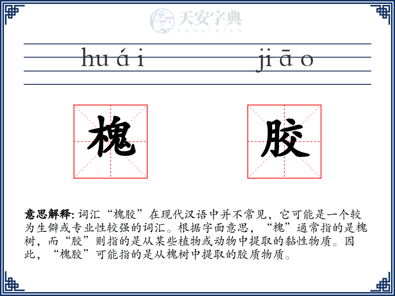 槐胶