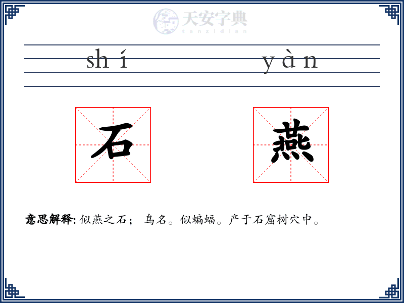 石燕