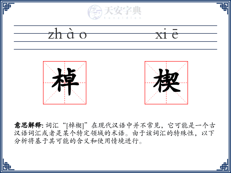 棹楔