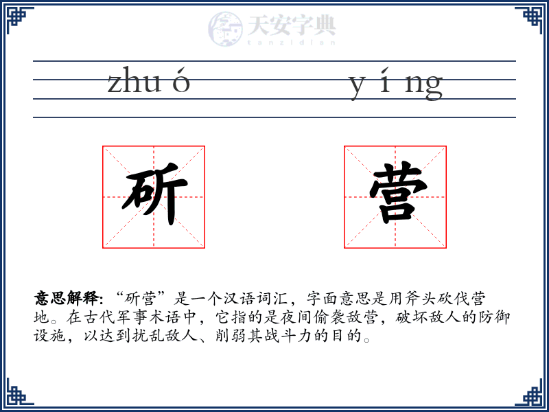 斫营