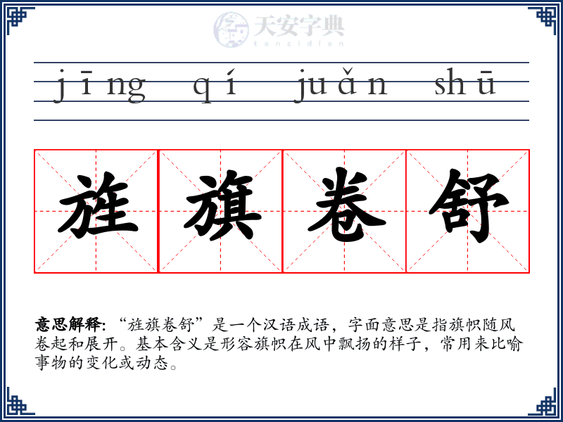 旌旗卷舒