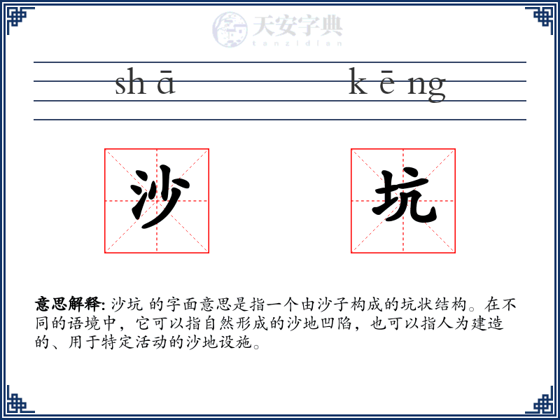 沙坑