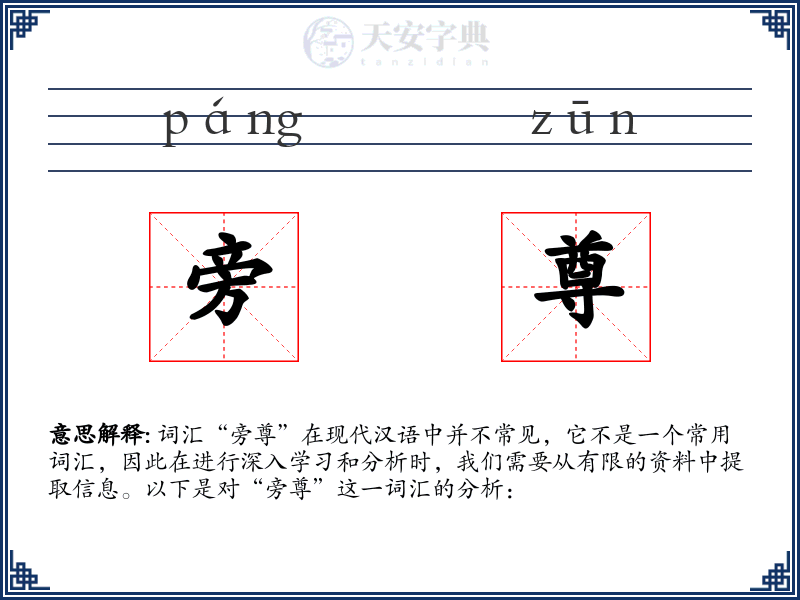 旁尊