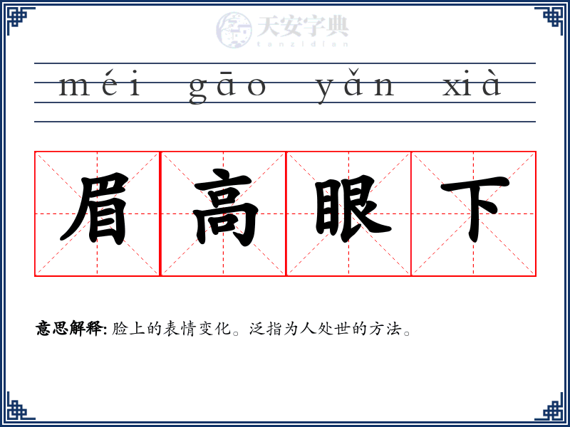 眉高眼下