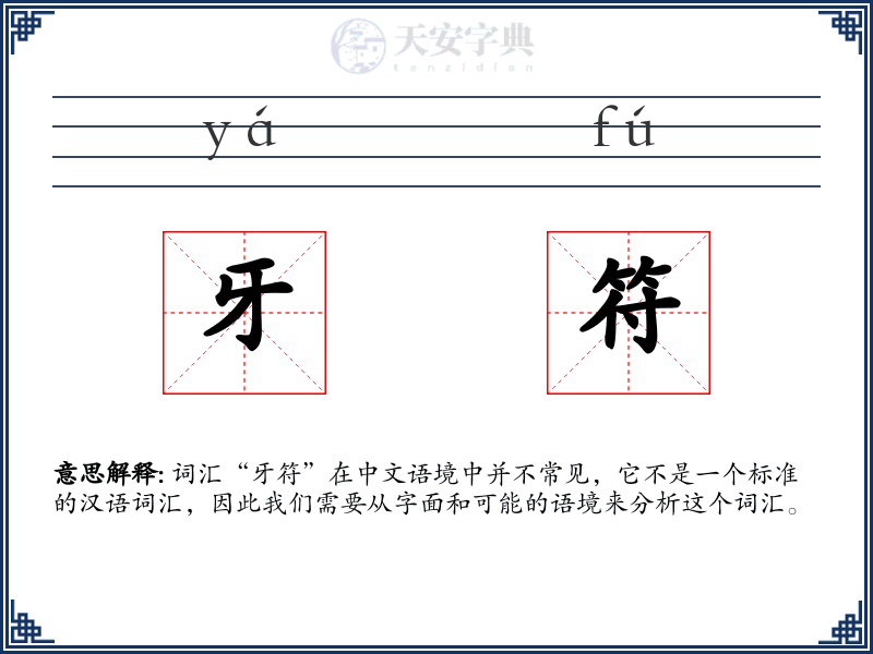 牙符