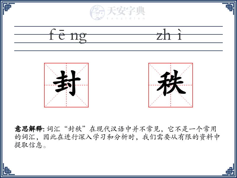 封秩