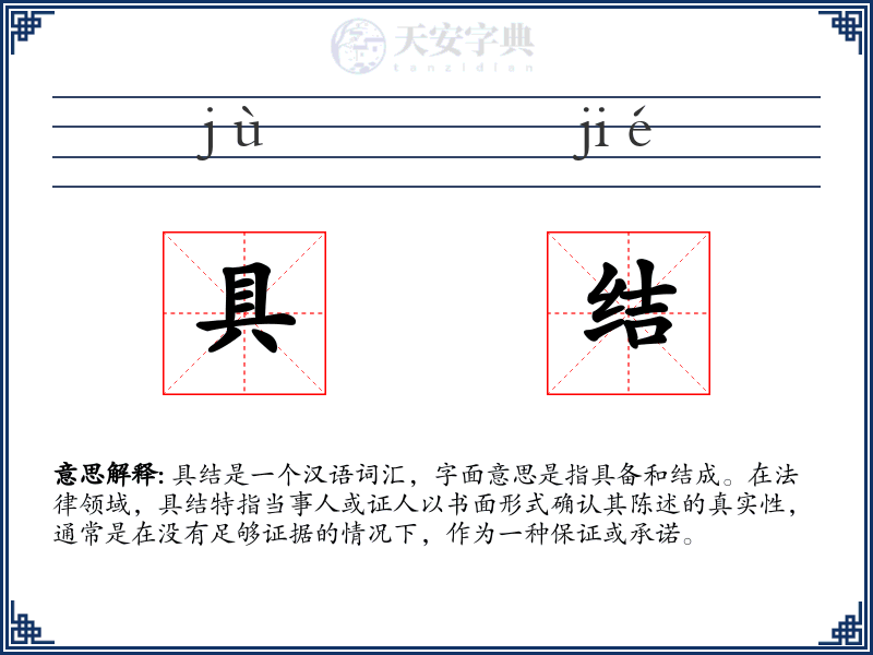 具结