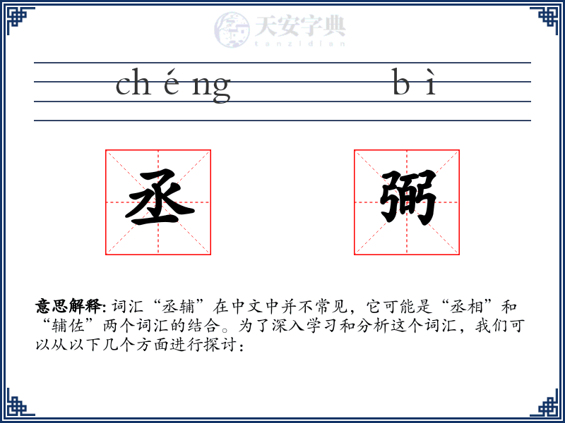 丞弼
