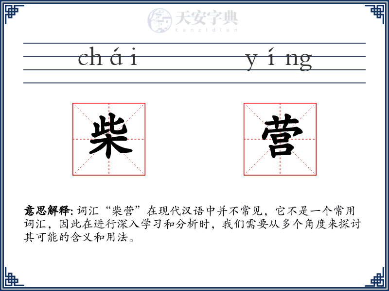 柴营