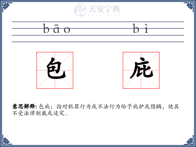 包庇