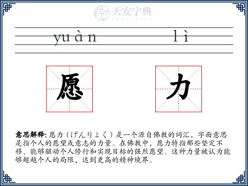 愿力