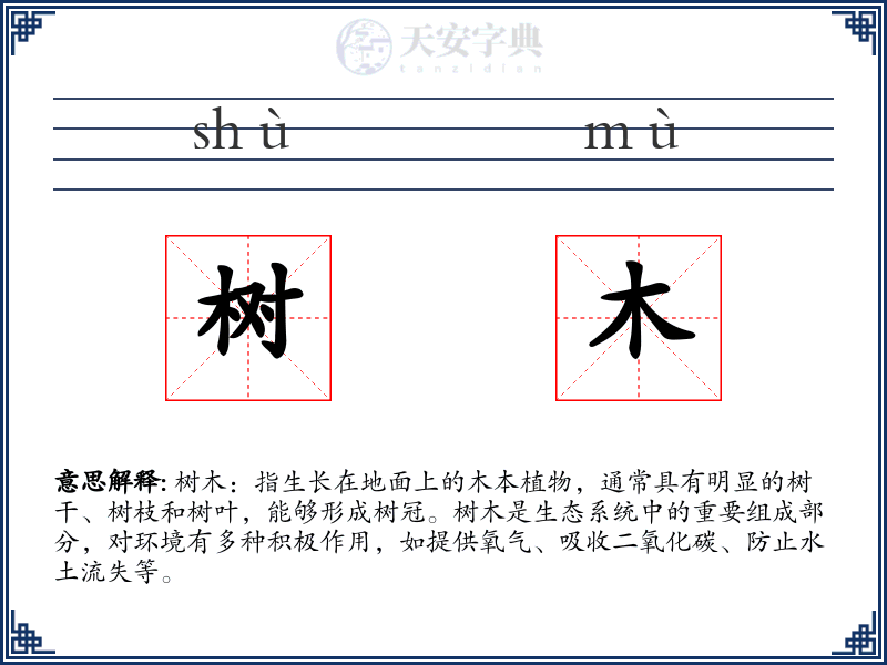 树木