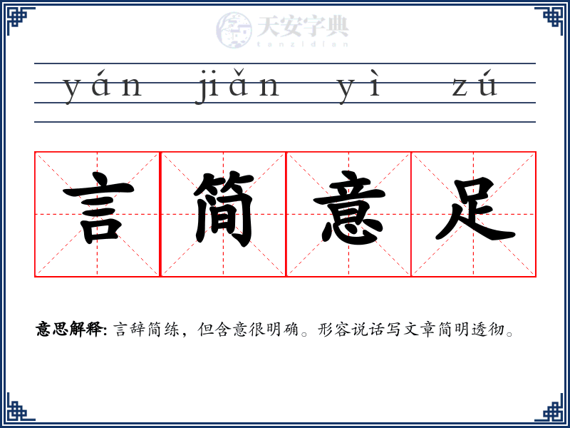 言简意足