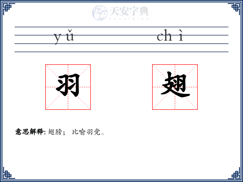 羽翅