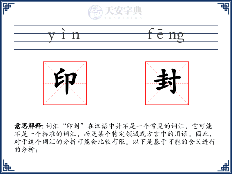 印封