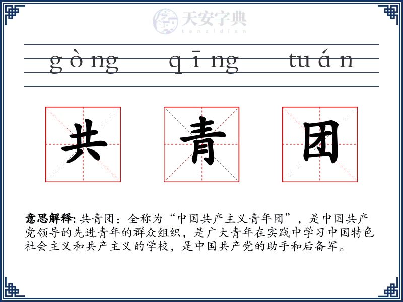 共青团