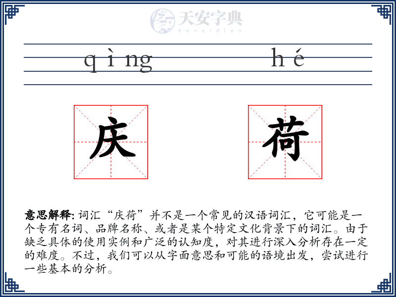 庆荷