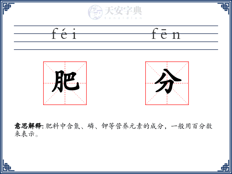 肥分