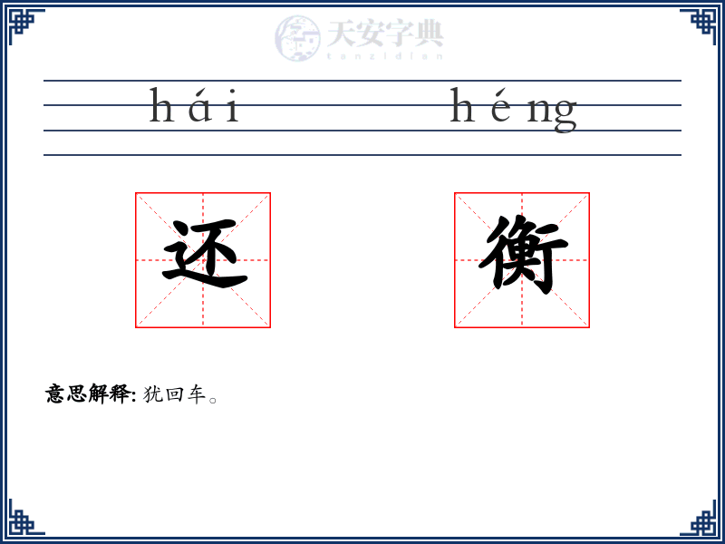 还衡