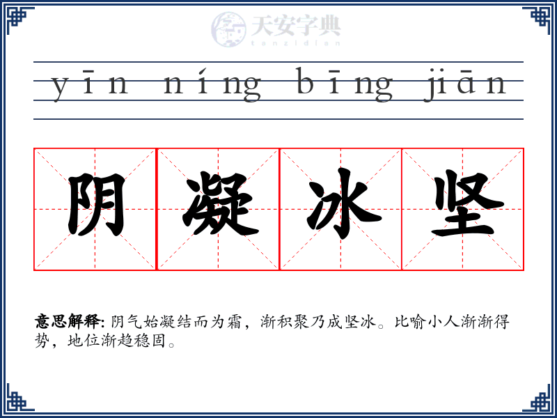 阴凝冰坚