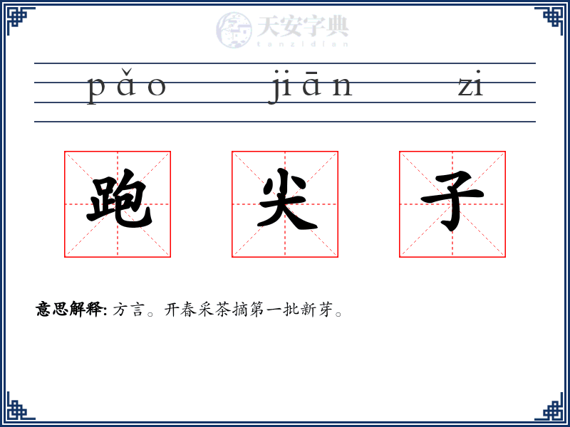 跑尖子