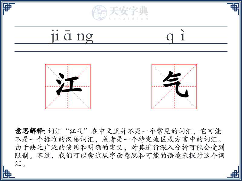 江气