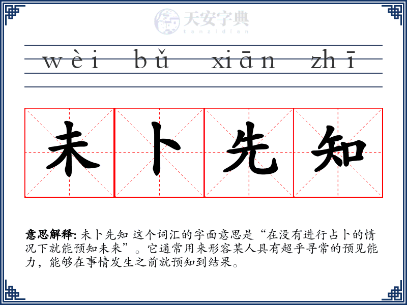 未卜先知