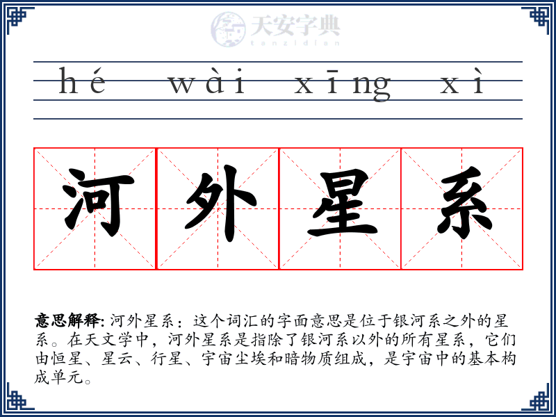 河外星系