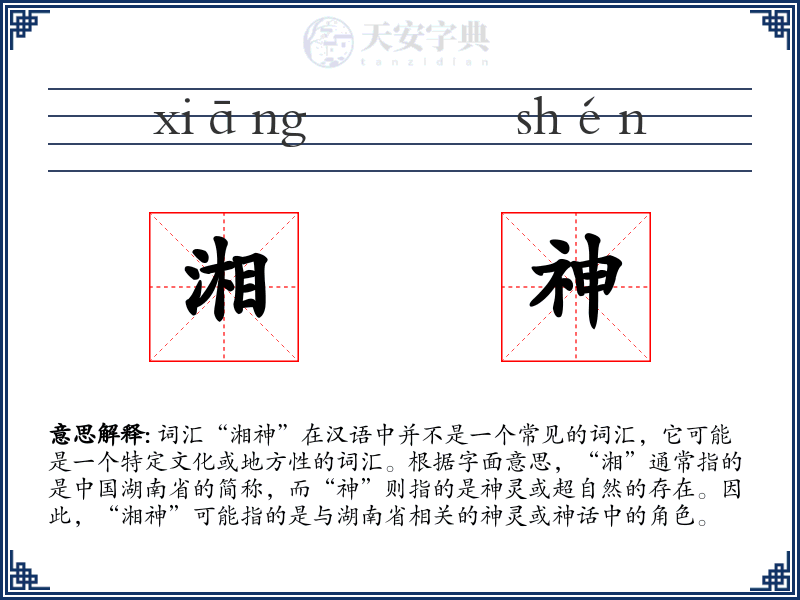 湘神