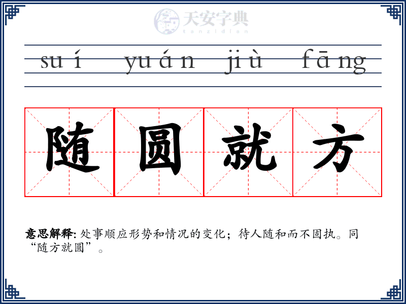随圆就方