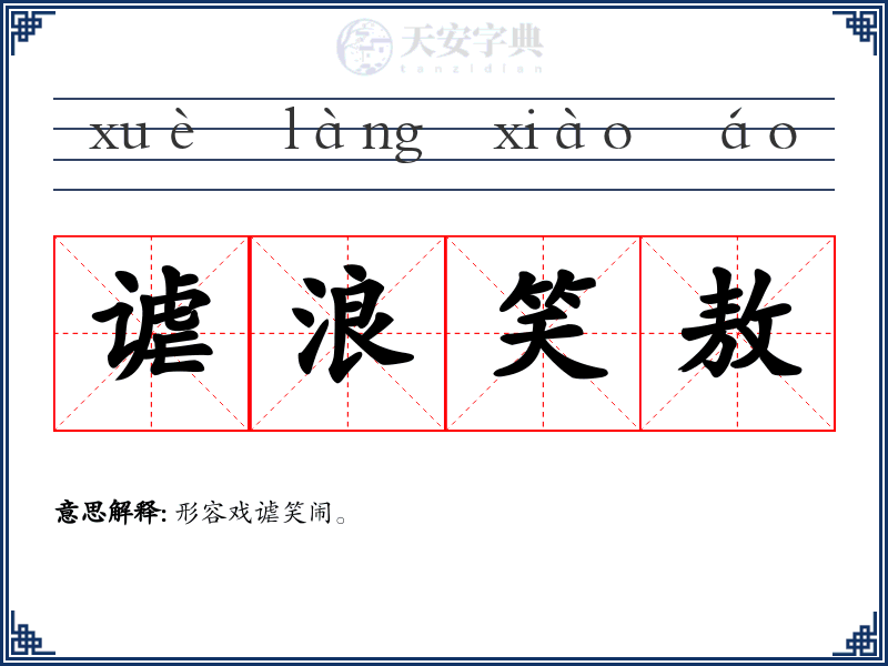 谑浪笑敖