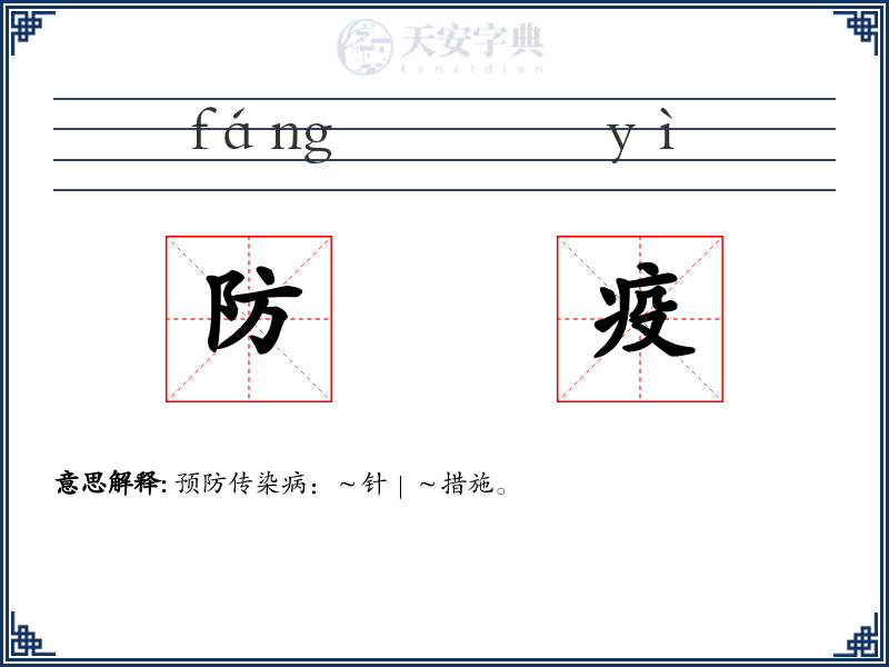 防疫