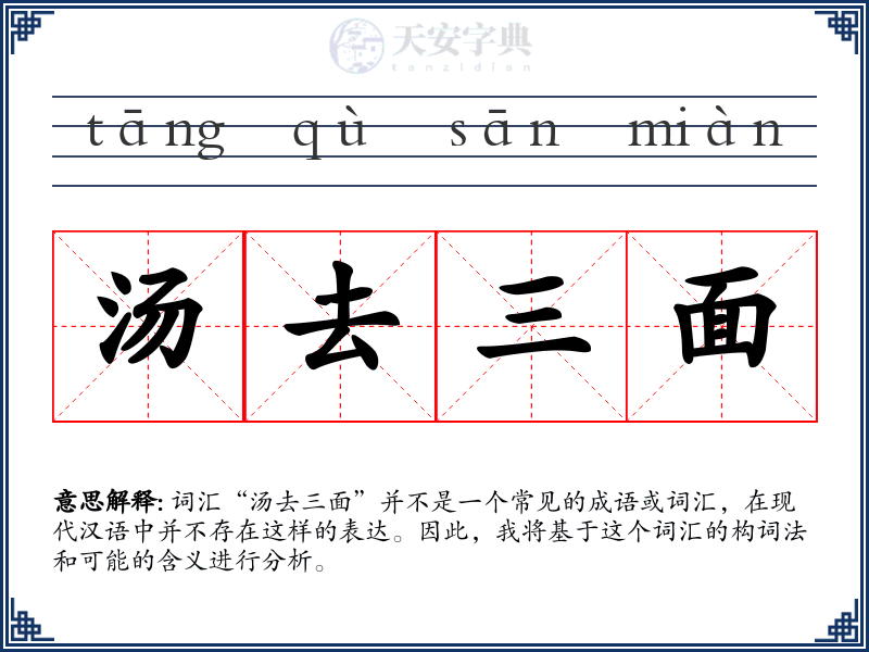 汤去三面