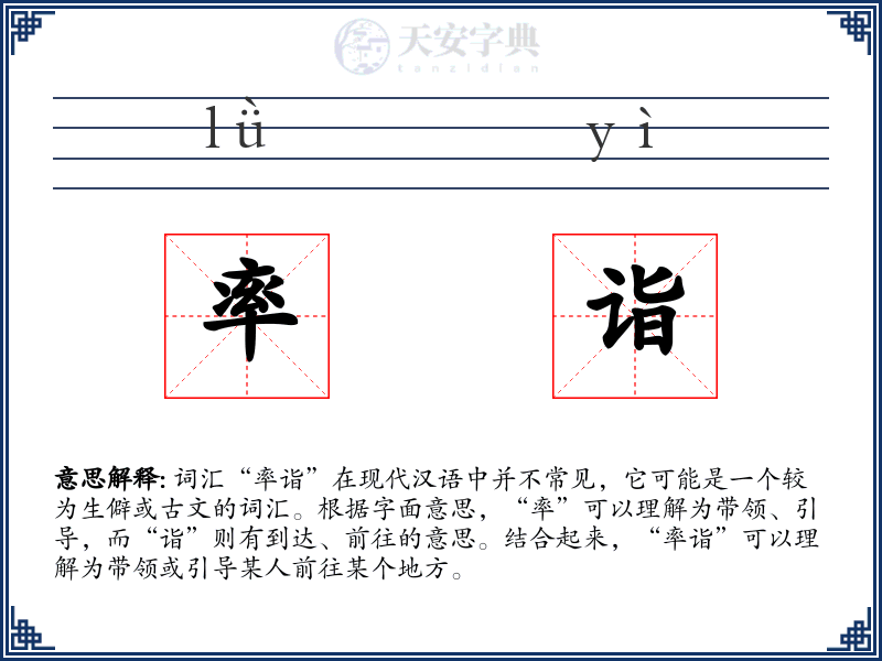 率诣