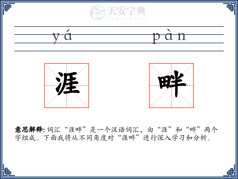 涯畔