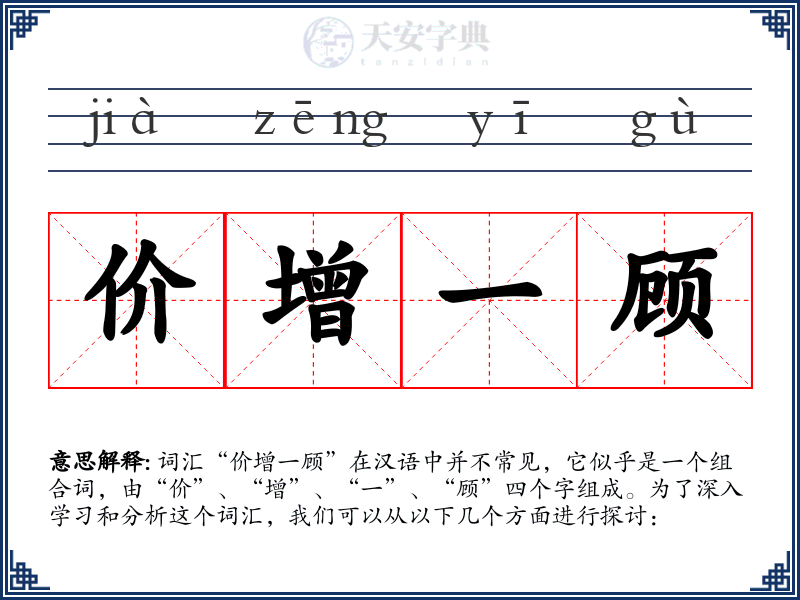 价增一顾