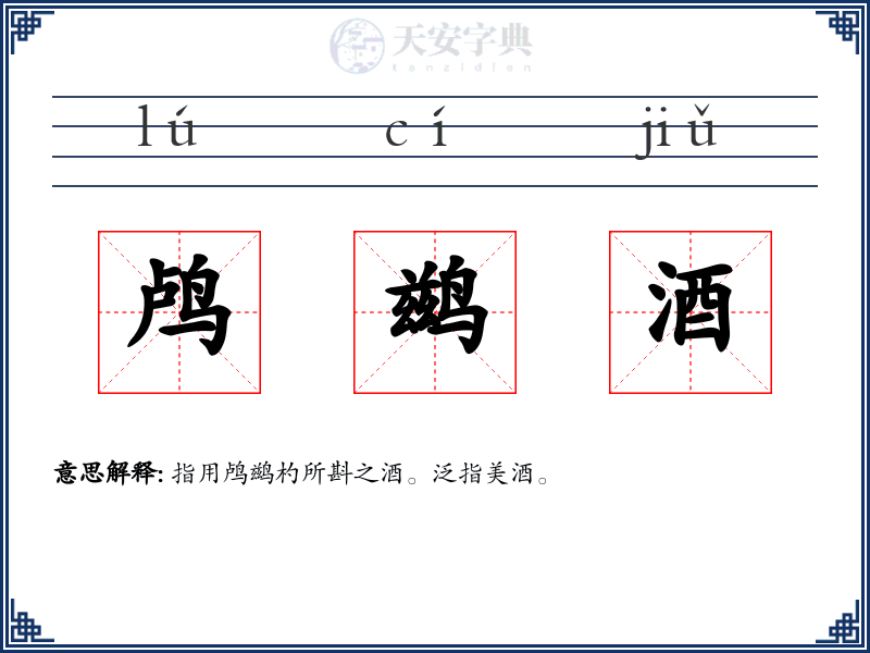 鸬鹚酒