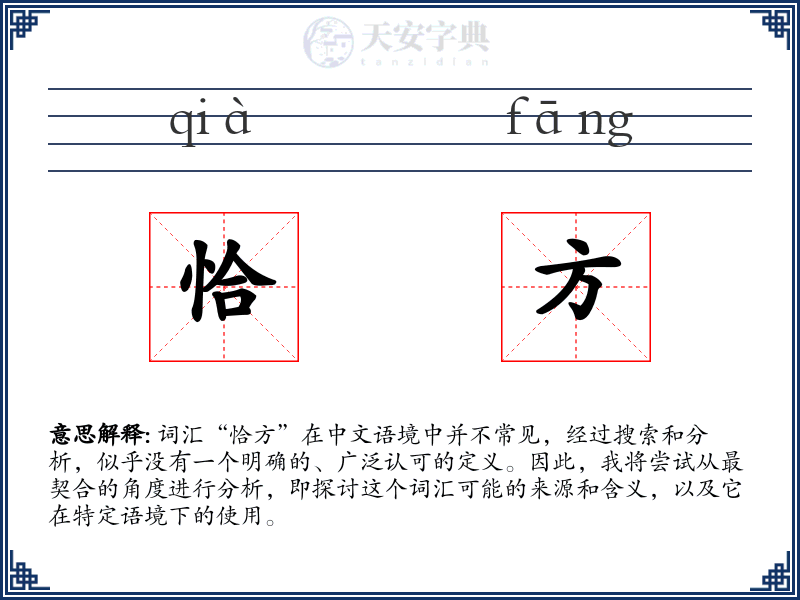 恰方