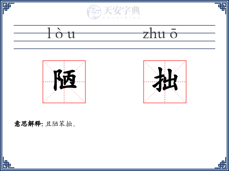 陋拙