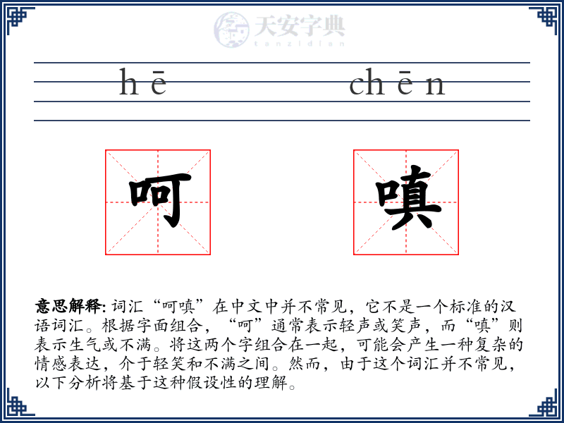 呵嗔