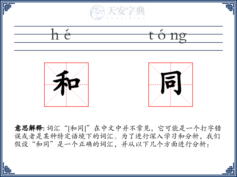 和同