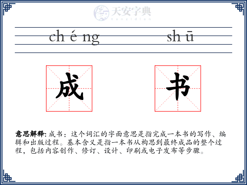 成书